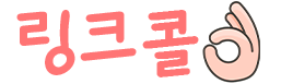 링크모음-링크콜
