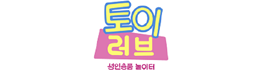 성인용품-토이러브